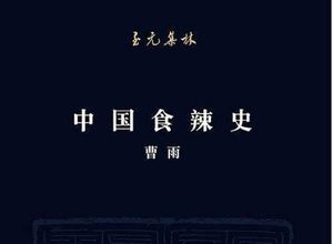 辣椒源于海外，为什么却在中国内陆火了？《中国食辣史》讲了什么？