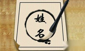 姓名解码：中国人起名最忌讳出现的50个字