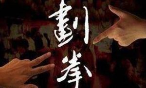 古代的划拳辞令是怎么来的？从一到九分别有什么含义？