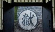 监狱是怎么出现的？简析先秦和秦朝的监狱制度！