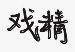 《资治通鉴》卫嗣君的故事记载，权谋家的本领是演戏！