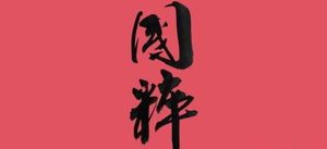 什么是国粹？中国国粹都有哪些?