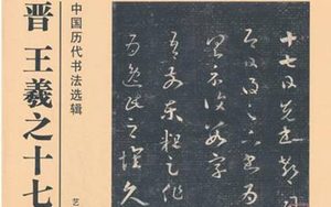 王羲之《十七帖》在书法上有何地位？其章法如何解析？