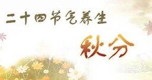 秋分时节为什么要养生？秋分时节养生的方法有哪些？