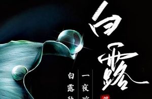农业生产在白露节气要注意哪些？农作物该怎么种植？