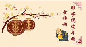 历史上关于春节的诗词有哪些？诗词的作者分别是谁？
