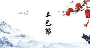 上巳节的习俗活动有哪些？这些习俗活动有什么作用？