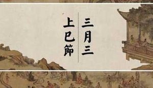 传统节日上巳节是怎么来的？关于上巳节有哪些记载？