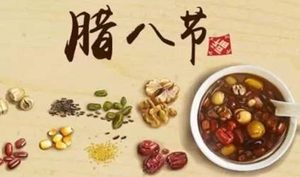 古人是怎么过腊八节的？历史上有哪些腊八节的诗词？