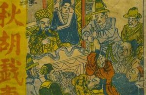 古代爱情故事之一：秋胡戏妻的结局是悲剧还是喜剧？