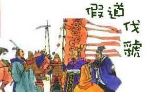 孙子兵法中三十六计之假道伐虢简介，它的出自于哪个典故？
