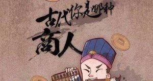 商人在古代一直处于社会底层，是什么导致了商人地位有了变化？