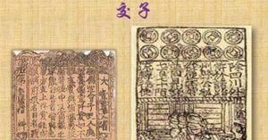古代纸币交子出现在什么时候?交子又是哪个朝代的?