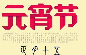 元宵节是中国的传统节日，正月十五在西汉受到怎样的重视？