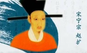 宋宁宗是宋朝比较出名的皇帝，但是他的出名原因是什么？