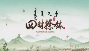 自辽代以来，“捺钵”一词又被引申为帝王的什么活动？