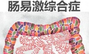 肠易激综合征有怎样的临床表现？现代医学该如何治疗？