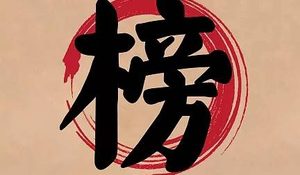 古代科举中的头名是状元，那状元能被授予多大的官职？