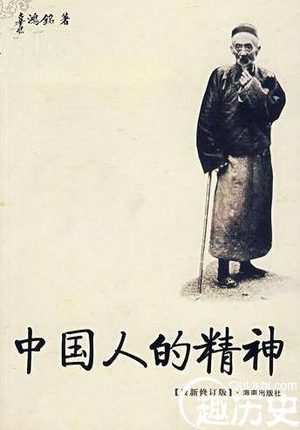 辜鸿铭的著作：辜鸿铭与《中国人的精神》