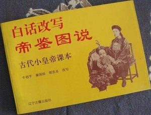 图文并茂：史上专供小皇帝启蒙的教科书