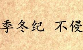 《吕氏春秋·季冬纪》不侵内容是什么？表达了什么思想？