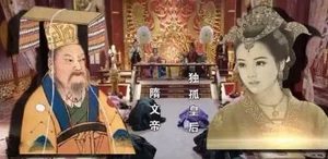 皇帝故事：历史上隋文帝杨坚真的怕独孤皇后吗？