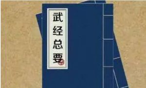 北宋军事著作《武经总要》：前集·卷十 全文