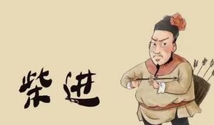 为何说柴进算得上是整个梁山中出身非常牛的一个人？