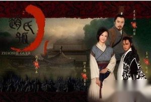 故事起源介绍 “赵氏孤儿”在历史上并不存在