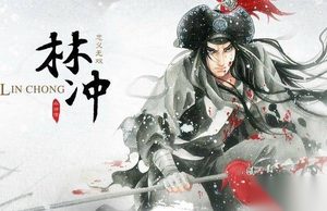 水浒英雄林冲被人调戏老婆 为何不敢出手打对方