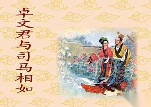 司马相如如何追卓文君？竟与朋友演双簧？