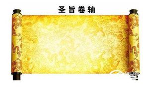 圣旨也有假：宋朝伪造圣旨以致真假难辨