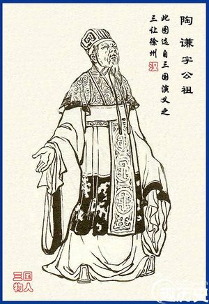陶谦三让徐州 陶谦是忠还是奸？