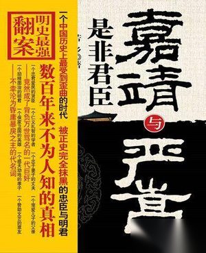 揭秘严嵩的坏名声是怎么得来的