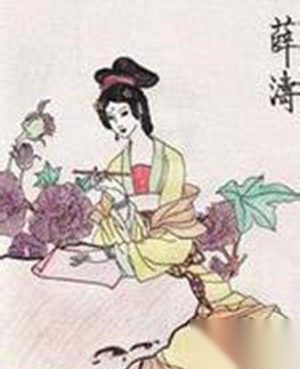 唐代的姐弟恋：女诗人薛涛的爱情故事