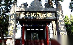 比干是财神吗 比干的坐骑是什么