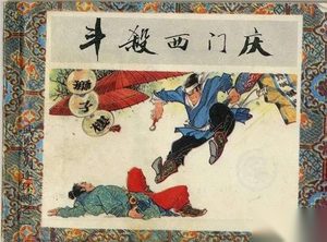 有关武松的三个情节 武松斗杀西门庆
