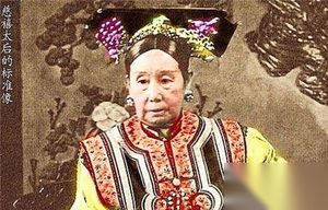 慈禧太后私生活揭秘 到底养了多少男宠