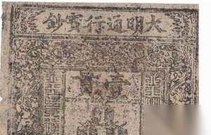 明朝官方曾发大明宝钞 是世界面积最大纸币