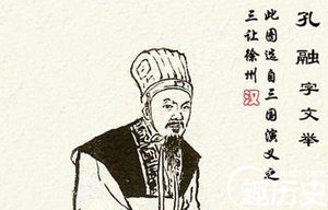 孔融与曹操有何“宿怨”致其会家被冤杀?