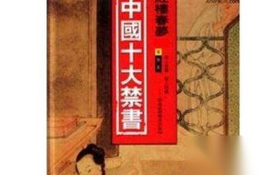 褒贬不一！历史上遭禁最久的十部禁书