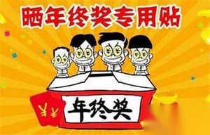 中国汉代开始就有年终奖：多到能抵一年工资