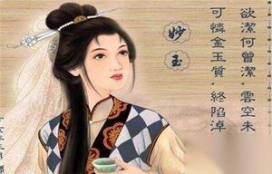 《红楼梦》笔记：流落凡尘举世难容的妙玉