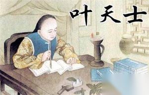 清朝医学家叶天士是如何用谦虚救下了母亲