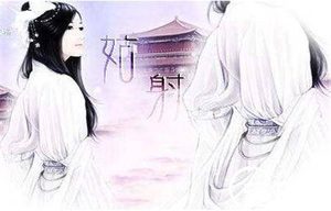 拓拔野和姑射仙子为何两世都没有终生厮守?