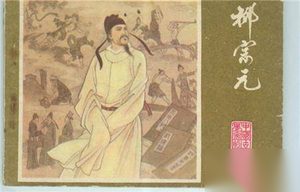 “黄色小说”的鼻祖是唐宋八大家之一的柳宗元？