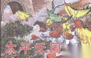 太平天国真相：竟然是以道愚民而且以术杀人