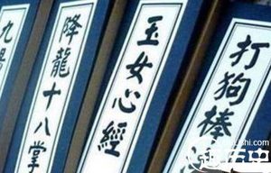 武功秘籍：揭武侠中十大最难修炼的绝世神功