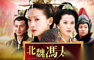 北魏皇宫真实版凤凰涅槃 冯太后投火自杀嬴尊重