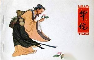 解析古代神医华佗的死是他自己做错了吗?